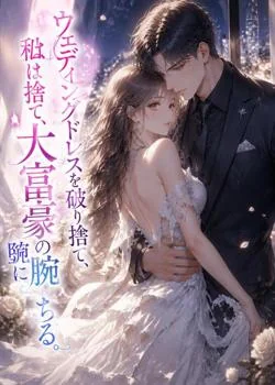 ウェディングドレスを破り捨て、私は大富豪の腕に堕ちる。 の小説カバー