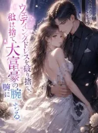 ウェディングドレスを破り捨て、私は大富豪の腕に堕ちる。 の小説カバー