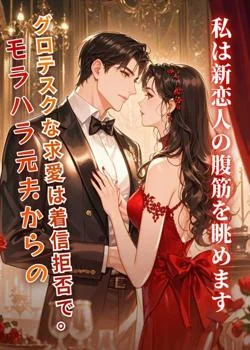 モラハラ元夫からのグロテスクな求愛は着信拒否で。私は新恋人の腹筋を眺めます の小説カバー