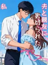 夫と親友に裏切られた私