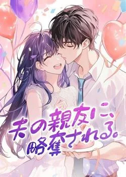 夫の親友に、略奪される。 の小説カバー
