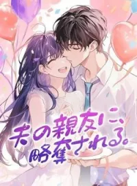 夫の親友に、略奪される。 の小説カバー