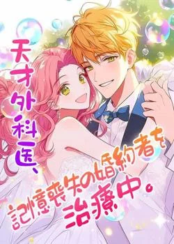 天才外科医、記憶喪失の婚約者を治療中。 の小説カバー