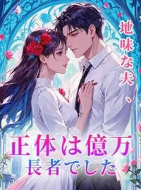 地味な夫、正体は億万長者でした の小説カバー