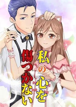 私の心を傷つかない の小説カバー