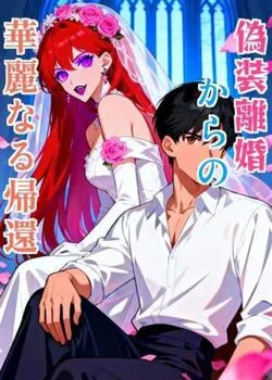 偽装離婚からの華麗なる帰還 の小説カバー
