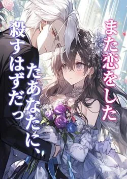 殺すはずだったあなたに、また恋をした の小説カバー