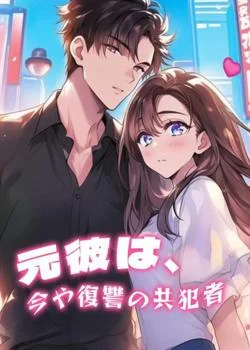 元彼は、今や復讐の共犯者 の小説カバー