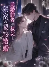 元婚約者の叔父と秘密の契約結婚 の小説カバー