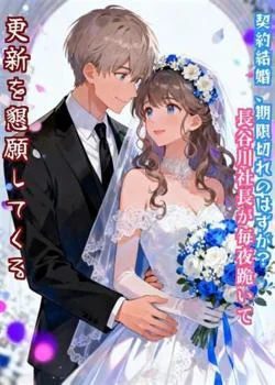契約結婚、期限切れのはずが？――長谷川社長が毎夜跪いて更新を懇願してくる の小説カバー