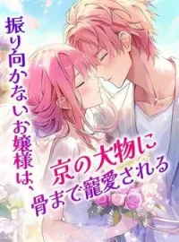 振り向かないお嬢様は、京の大物に骨まで寵愛される の小説カバー