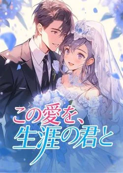 この愛を、生涯の君と の小説カバー