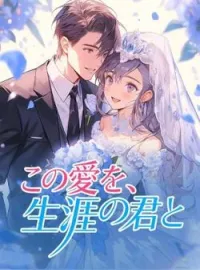 この愛を、生涯の君と の小説カバー
