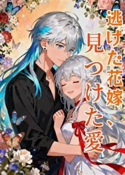 逃げた花嫁、見つけた愛 の小説カバー