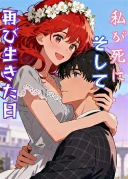 私が死に、そして再び生きた日 の小説カバー