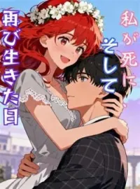 私が死に、そして再び生きた日 の小説カバー