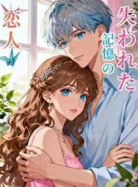 失われた記憶の恋人 の小説カバー