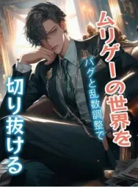 ムリゲーの世界をバグと乱数調整で切り抜ける の小説カバー