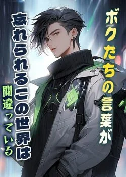  ボクたちの言葉が忘れられるこの世界は間違っている の小説カバー