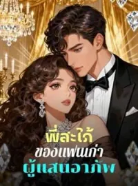 หน้าปกนวนิยาย พี่สะใภ้ของแฟนเก่าผู้แสนอาภัพ