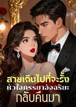 หน้าปกนวนิยาย สายเกินไปที่จะรั้งหัวใจภรรยาอัจฉริยะกลับคืนมา