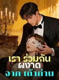 หน้าปกนวนิยาย เรา ร่วมกัน ผงาด จาก เถ้าถ่าน