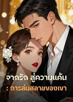 หน้าปกนวนิยาย จากรัก สู่ความแค้น: การล่มสลายของเขา