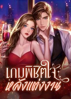 หน้าปกนวนิยาย เกมพิชิตใจหลังแต่งงาน