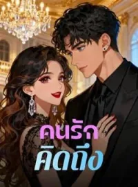 หน้าปกนวนิยาย คนรักคิดถึง