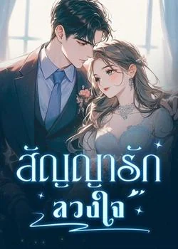หน้าปกนวนิยาย สัญญารักลวงใจ