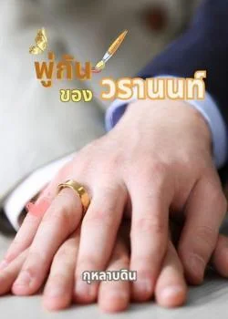 หน้าปกนวนิยาย พู่กันของวรานนท์ Mpreg