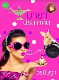 หน้าปกนวนิยาย มายาประกาศิต 