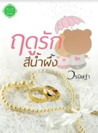 หน้าปกนวนิยาย ฤดูรักสีน้ำผึ่ง