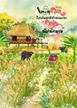 ทะลุมิติไปเป็นสามีตัวอ้วนของหญิงอัปลักษณ์ 
