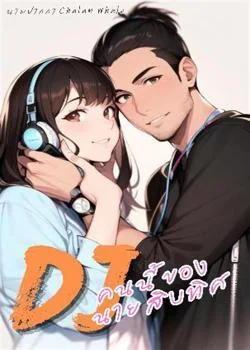 หน้าปกนวนิยาย Djคนนี้ของนายสิบทิศ