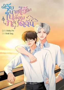 หน้าปกนวนิยาย จับนายไว้ในอ้อมกอดฉัน