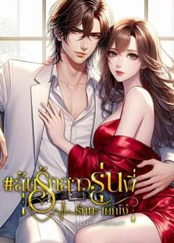 หน้าปกนวนิยาย ลุ้นรักสาวรุ่นพี่ รักนะเด็กโง่