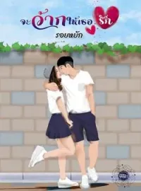 หน้าปกนวนิยาย จะว้ากให้เธอรัก