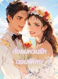 หน้าปกนวนิยาย ดั่งลมหวนรัก ตอนพิเศษ