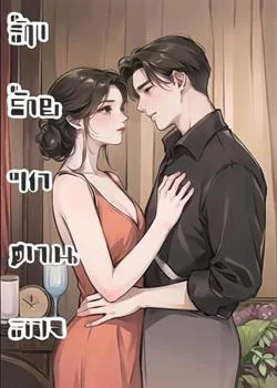 หน้าปกนวนิยาย รักร้ายซาตานลวง