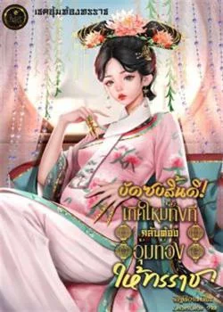 หน้าปกนวนิยาย บัดซบสิ้นดี! เกิดใหม่ทั้งทีกลับต้องอุ้มท้องให้ทรราช