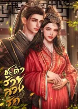 หน้าปกนวนิยาย ชะตาร้ายลวงรัก