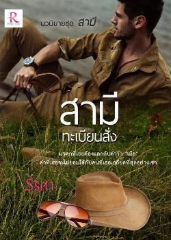ภาพปกนิยายเรื่อง สามีทะเบียนสั่ง (Series The Husband (สามี))