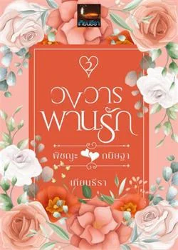 ภาพปกนิยายเรื่อง วงวารพานรัก 2 (พิชญะxกนิษฐา)