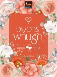 หน้าปกนวนิยาย วงวารพานรัก 2 (พิชญะxกนิษฐา)