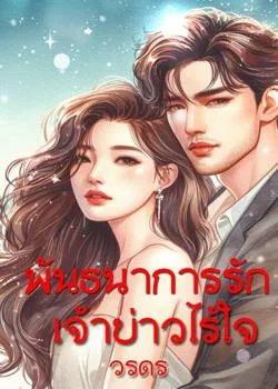 พันธะนาการเจ้าบ่าวไร้ใจ