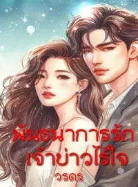 หน้าปกนวนิยาย พันธะนาการเจ้าบ่าวไร้ใจ