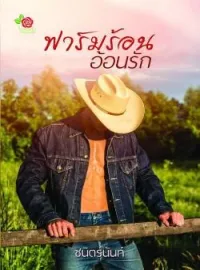 หน้าปกนวนิยาย ฟาร์มร้อนอ้อนรัก