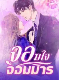 จอมใจ จอมมาร
