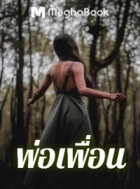 หน้าปกนวนิยาย พ่อเพื่อน